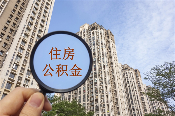 清徐急用钱如何提取公积金（急用钱想取公积金）