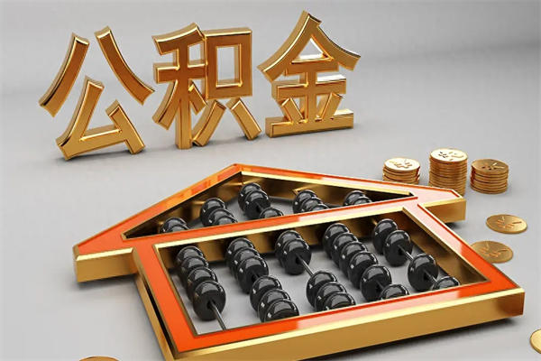清徐住房基金多少钱能提（住房基金12%）