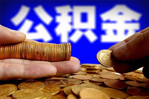 清徐贷款还完怎么取公积金（还完贷款后公积金能取出来吗）