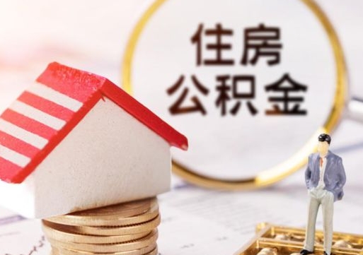清徐贷款还完怎么取公积金（还完贷款后公积金能取出来吗）