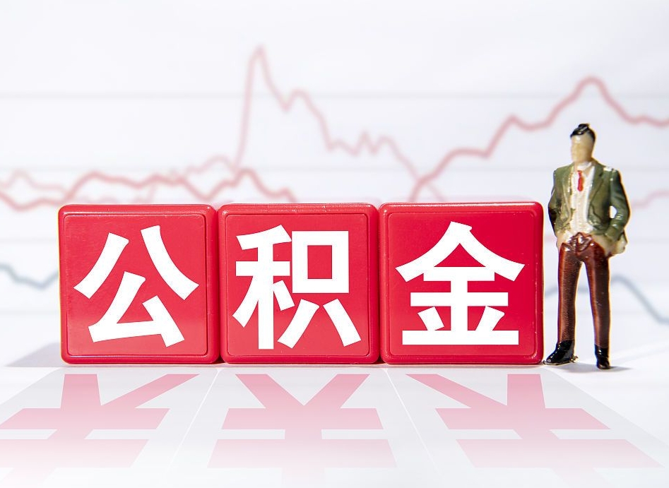 清徐二期干完住房公积金攒多少了（住房公积金二年可以贷款多少）