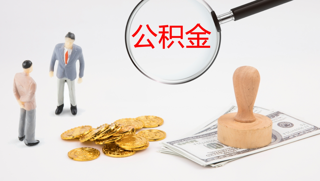清徐上海住房公积金销户提取流程（上海公积金销户条件）