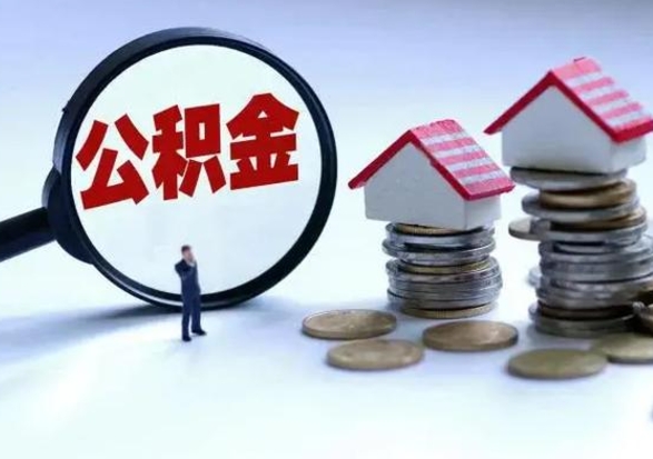 清徐公积金提取（公积金提取方法）